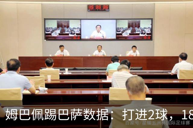 姆巴佩踢巴萨数据：打进2球，18次传球成功15次+赢下5次对抗