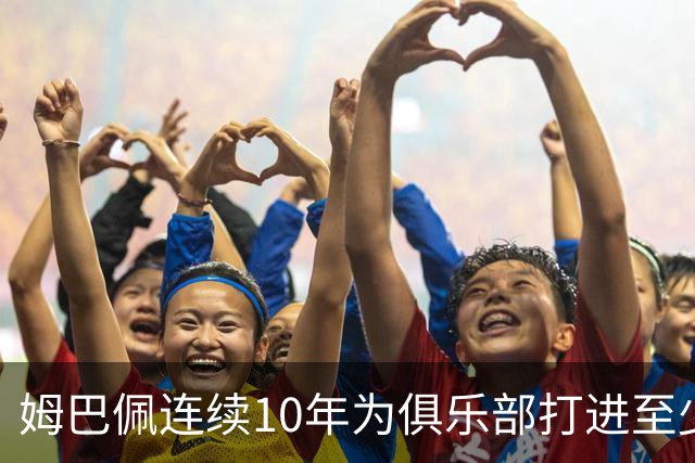 姆巴佩连续10年为俱乐部打进至少25球，成法国球员历史首人
