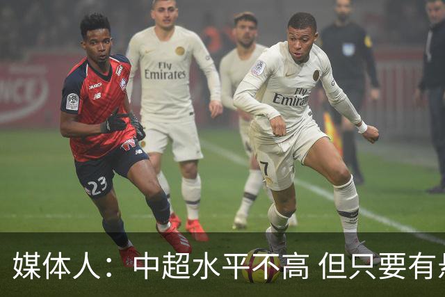 媒体人：中超水平不高 但只要有悬念且留到最后，就有吸引力