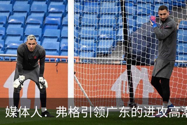 媒体人：弗格引领广东的进攻高潮 1个核心外援后卫能解决很多问题