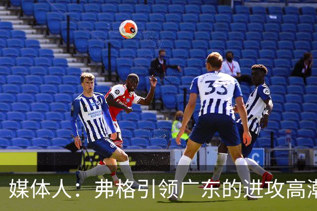 媒体人：弗格引领广东的进攻高潮 1个核心外援后卫能解决很多问题