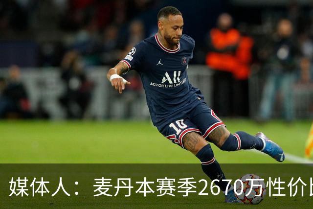 媒体人：麦丹本赛季2670万性价比超高 他有球队需要的任何东西