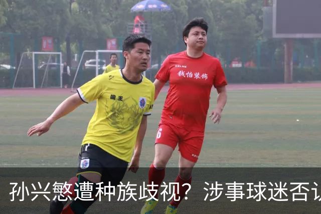 孙兴慜遭种族歧视？涉事球迷否认说“你好”：我是白人 不支持特朗普