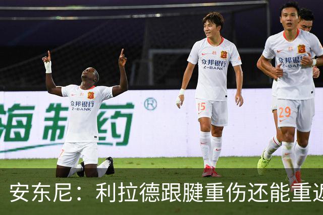 安东尼：利拉德跟腱重伤还能重返赛场 他是心理最强大的球员之一