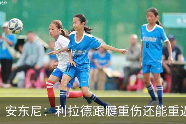 安东尼：利拉德跟腱重伤还能重返赛场 他是心理最强大的球员之一