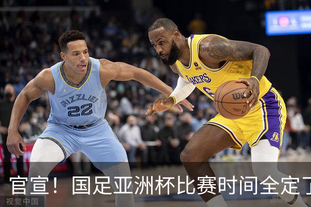 官宣！国足亚洲杯比赛时间全定了，最大惊喜曝光：大年初一踢决赛