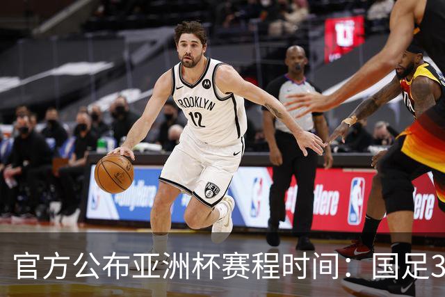官方公布亚洲杯赛程时间：国足3场小组赛均为北京时间21:30开球