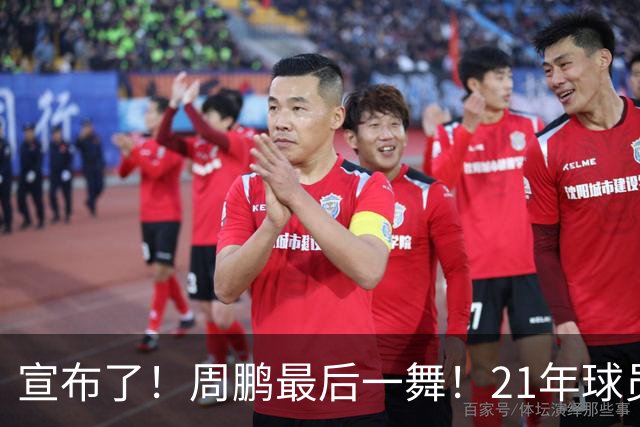 宣布了！周鹏最后一舞！21年球员生涯倒计时