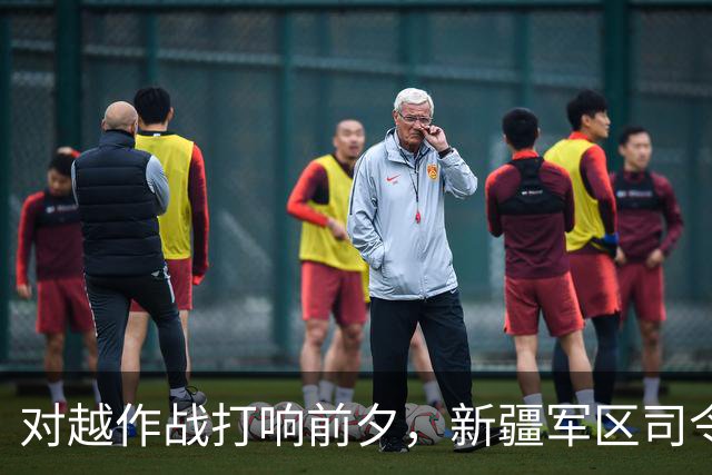 对越作战打响前夕，新疆军区司令员刘震突然被免职，政委连夜向中央密报；直到档案解密后人们才看明白：南方正准备出兵，北方早已提前布防