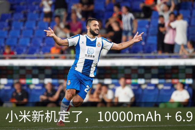 小米新机定了，10000mAh + 6.9 英寸！