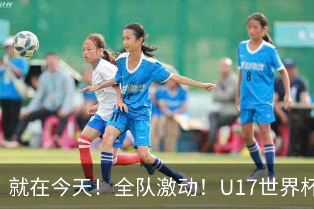 就在今天！全队激动！U17世界杯，中国女足4 3晋级8强，门将两扑点球