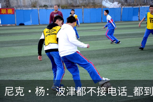 尼克·杨：波津都不接电话 都到辟谣艾滋的份上了 这都照样拿钱？