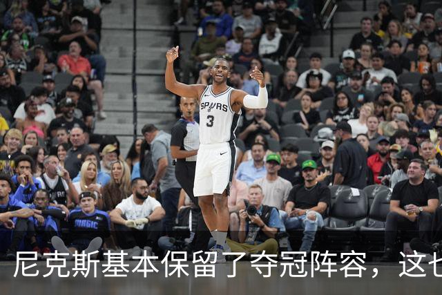 尼克斯基本保留了夺冠阵容，这也额增加了他们卫冕的几率？
