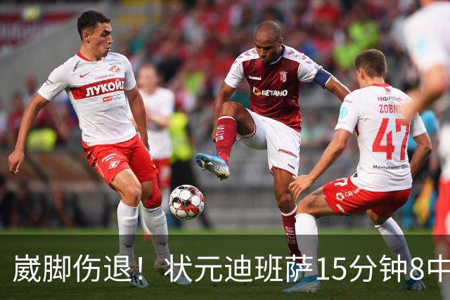 崴脚伤退！状元迪班萨15分钟8中4拿12分 罚球4中3