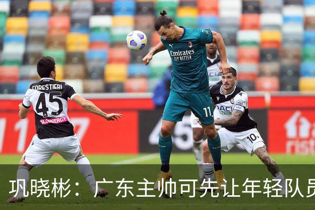 巩晓彬：广东主帅可先让年轻队员上场冲一冲 外教的用人值得商榷