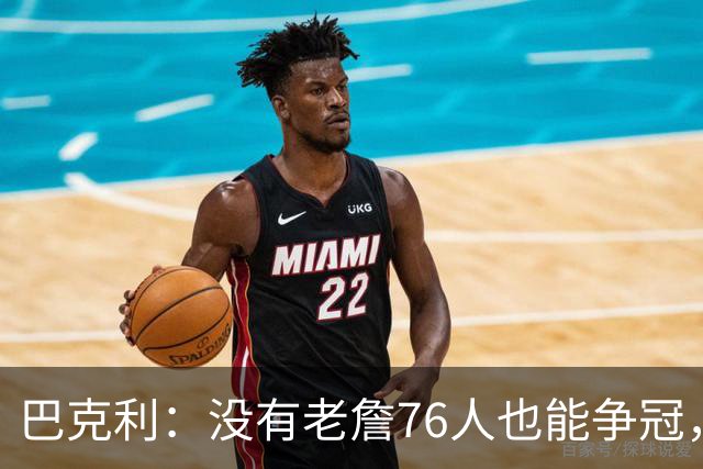 巴克利：没有老詹76人也能争冠，有杰伦·布朗就是东部头号热门