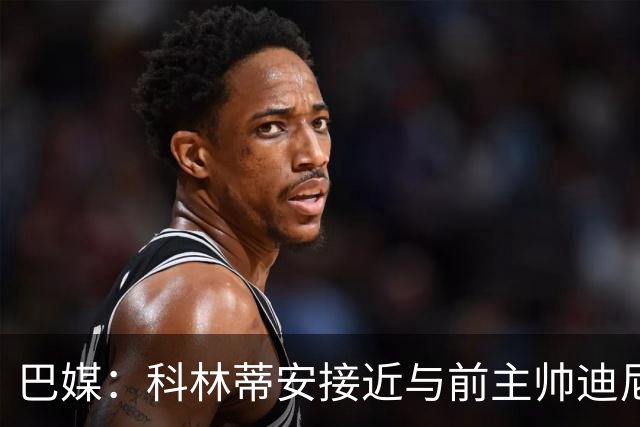 巴媒：科林蒂安接近与前主帅迪尼斯谈妥，分期支付480万雷亚尔