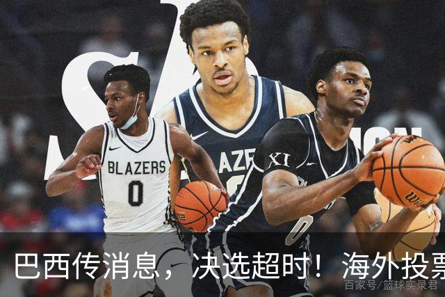 巴西传消息，决选超时！海外投票数据陆续出炉，卢拉暂落后