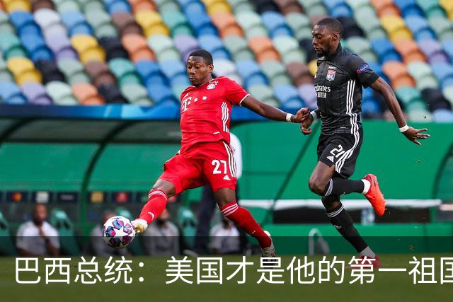 巴西总统：美国才是他的第一祖国！