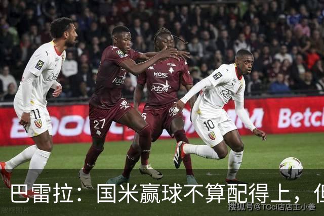 巴雷拉：国米赢球不算配得上，但结果最重要