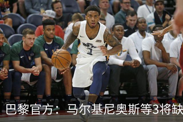 巴黎官方：马尔基尼奥斯等3将缺席客战勒阿弗尔
