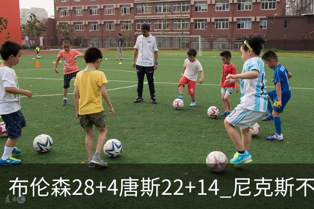 布伦森28+4唐斯22+14 尼克斯不敌魔术三连败