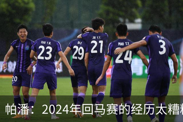 帕潘：2024年回马赛的经历太糟糕，被一群根本不懂球的人毁掉