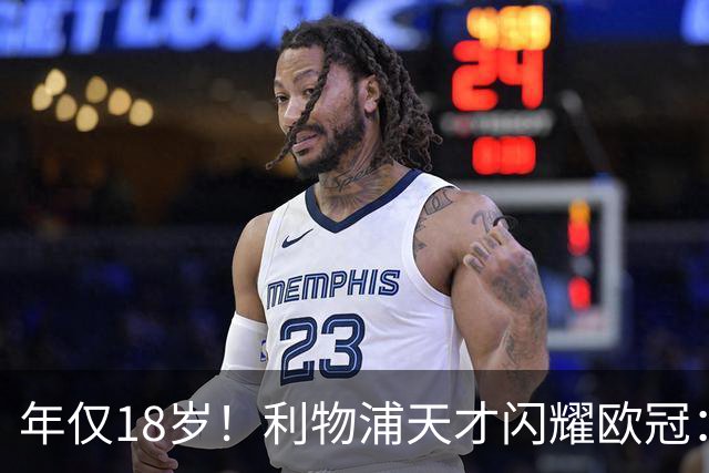 年仅18岁！利物浦天才闪耀欧冠：单场7次成功过人+2送助攻