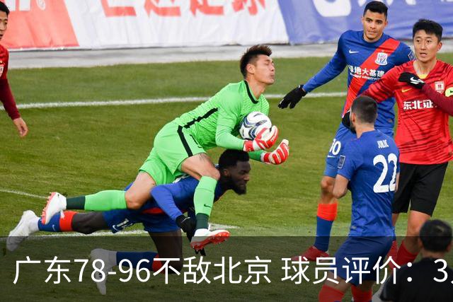 广东78-96不敌北京 球员评价：3人优秀，1人及格，8人低迷
