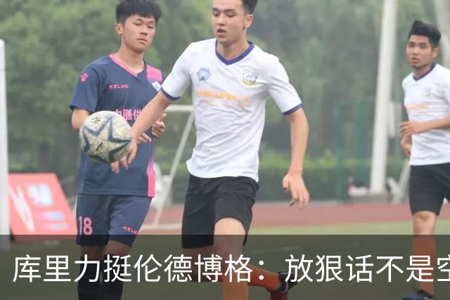 库里力挺伦德博格：放狠话不是空谈 他有实力兑现自己的言论