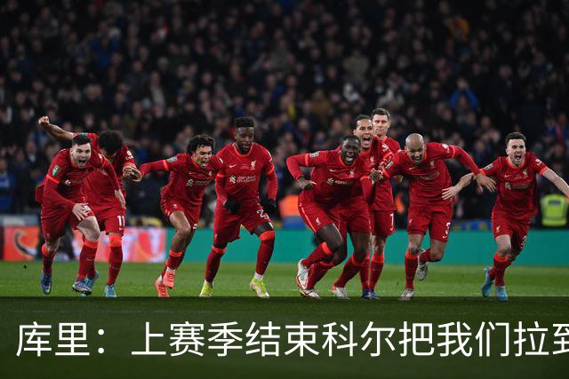 库里：上赛季结束科尔把我们拉到一边 我当时就想这就是结局吗？