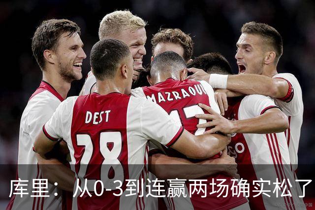 库里：从0-3到连赢两场确实松了口气 但我们还远没达到最佳状态