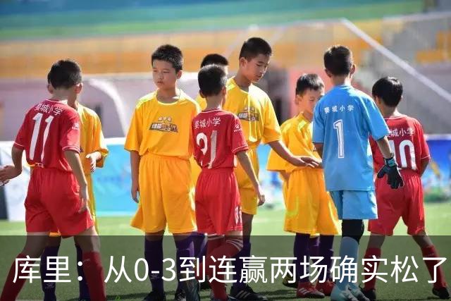 库里：从0-3到连赢两场确实松了口气 但我们还远没达到最佳状态