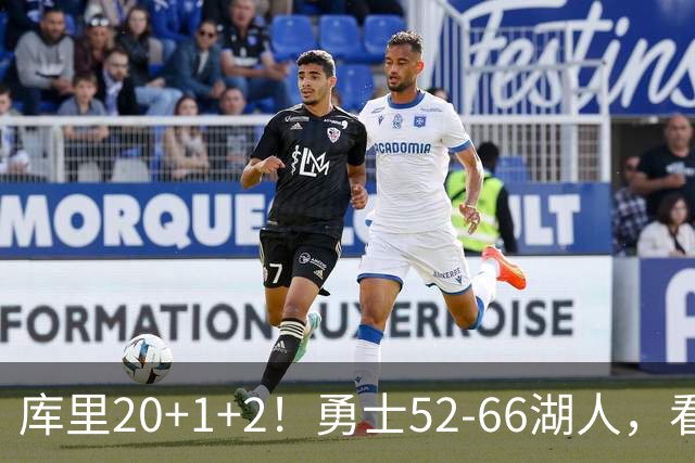 库里20+1+2！勇士52-66湖人，看数据：他是头号罪人！
