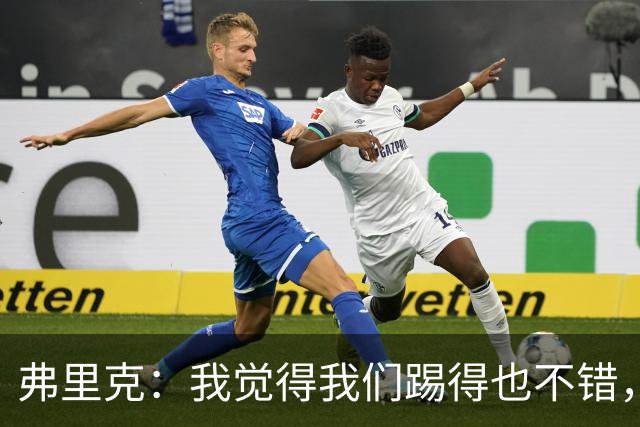 弗里克：我觉得我们踢得也不错，这场比赛值得好好分析