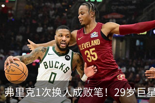 弗里克1次换人成败笔！29岁巨星下场1分钟皇马就绝杀，亚马尔隐身