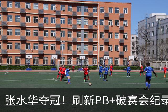 张水华夺冠！刷新PB+破赛会纪录获10万奖金 回应：天时地利人和
