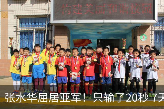 张水华屈居亚军！只输了20秒 7天获16万奖金 网友：冠军不公平