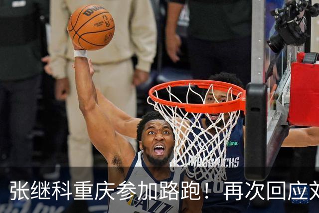 张继科重庆参加路跑！再次回应刘丁硕：大家少关注那些乱七八糟的