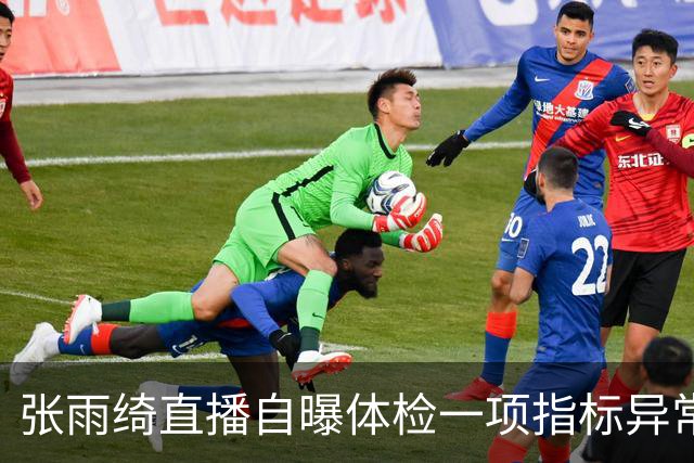 张雨绮直播自曝体检一项指标异常，医生提醒：吃外卖、摸小票、做美甲……警惕生活角落里的“化学刺客”