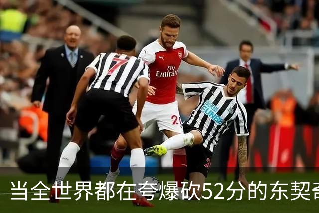 当全世界都在夸爆砍52分的东契奇时，我来夸夸塞布尔