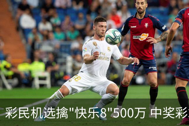 彩民机选擒"快乐8"500万 中奖彩站曾爆双色球2等