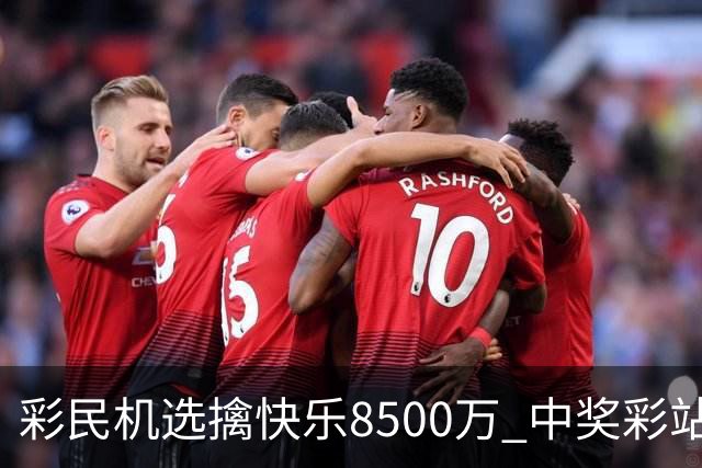 彩民机选擒"快乐8"500万 中奖彩站曾爆双色球2等