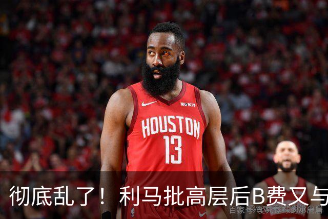 彻底乱了！利马批高层后B费又与主帅互批，曼联7场不胜问题在哪？