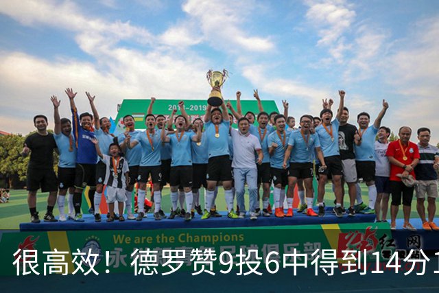 很高效！德罗赞9投6中得到14分1板5助1断2帽