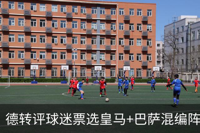 德转评球迷票选皇马+巴萨混编阵：亚马尔、姆巴佩领衔