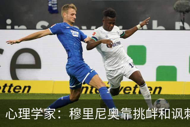心理学家：穆里尼奥靠挑衅和讽刺保护自己