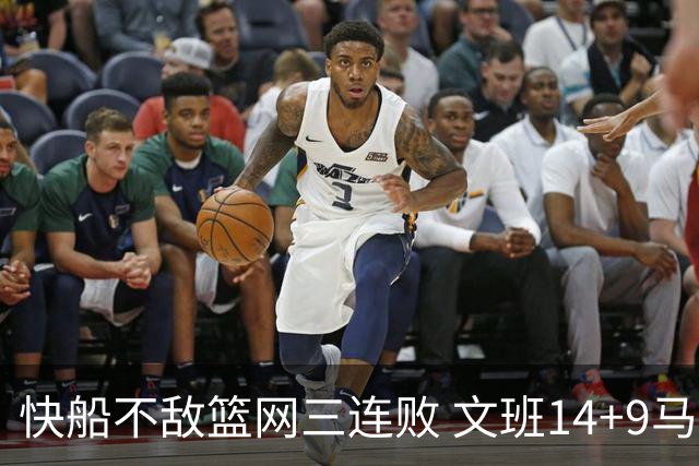 快船不敌篮网三连败 文班14+9马刺惨负尼克斯
