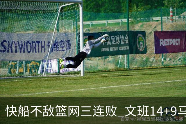 快船不敌篮网三连败 文班14+9马刺惨负尼克斯