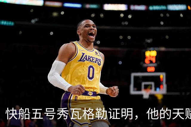 快船五号秀瓦格勒证明，他的天赋足以撑起快船不太光明的未来